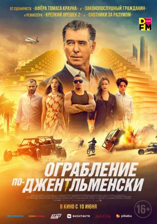 Ограбление по-джентльменски онлайн